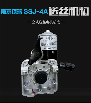 二保焊机配件南京顶瑞SSJ-4A永磁气保焊单轴驱动总成送丝机构总成